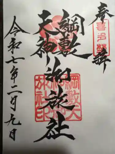 綱敷天神社御旅社の御朱印