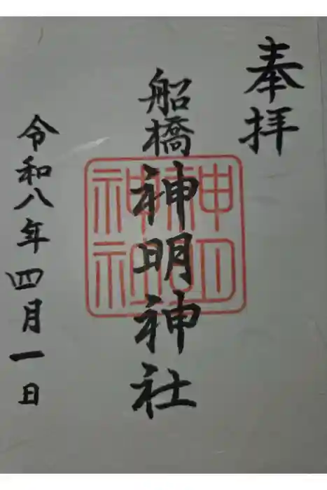 船橋神明神社の御朱印