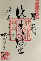 代々木八幡宮の御朱印