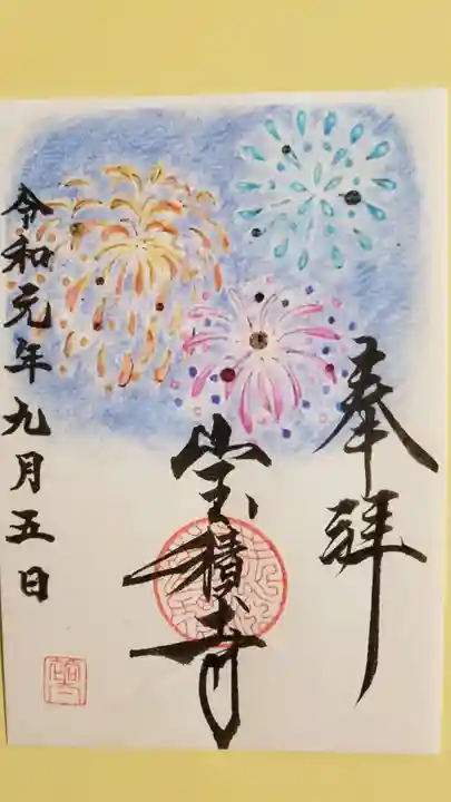 宝積寺の御朱印