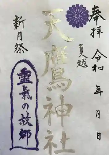 天鷹神社の御朱印