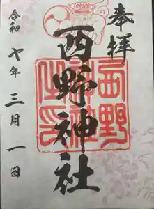 西野神社の御朱印