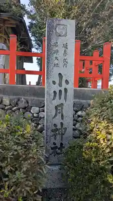 小川月神社(京都府)