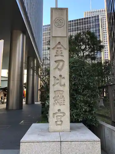 虎ノ門金刀比羅宮のその他建物