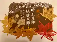 埼玉厄除け開運大師・龍泉寺(切り絵御朱印発祥の寺)の御朱印