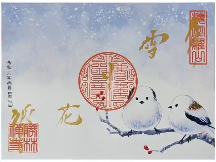 勝林寺の御朱印