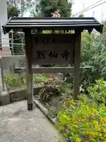 黙仙寺(神奈川県)