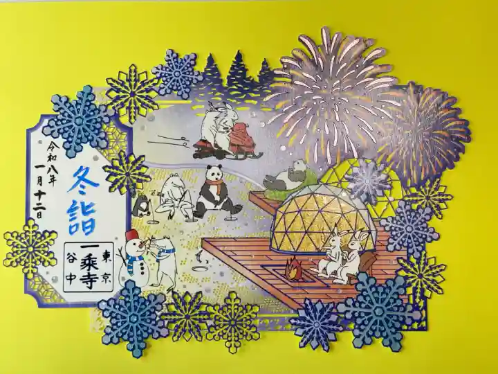 一乗寺(東京都)