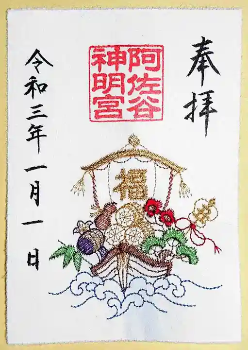 阿佐ヶ谷神明宮の御朱印