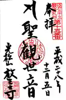 放生寺の御朱印