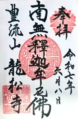 龍松寺の御朱印
