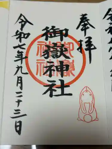御嶽神社（山田天満宮境内社）の御朱印