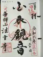 法玄寺の御朱印