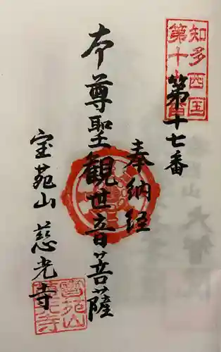 慈光寺の御朱印