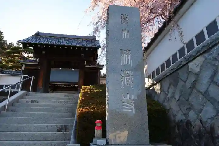 法蔵寺の山門・神門