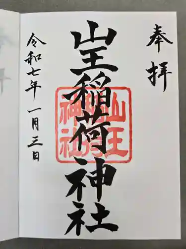 日枝神社の御朱印