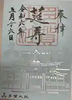 多賀大社(滋賀県)