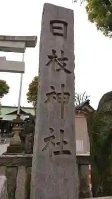 お三の宮日枝神社のその他建物
