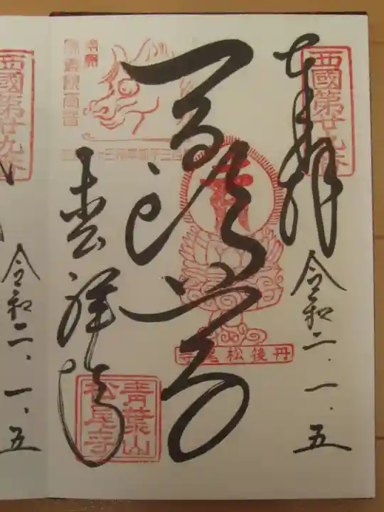 松尾寺の御朱印