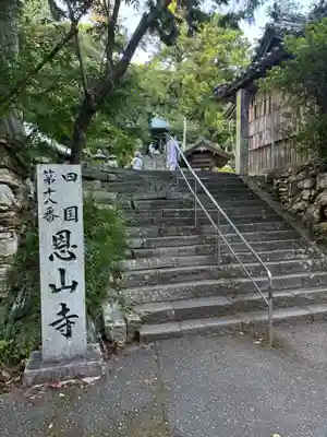 恩山寺(徳島県)