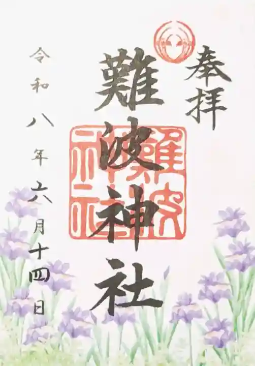 難波神社の御朱印