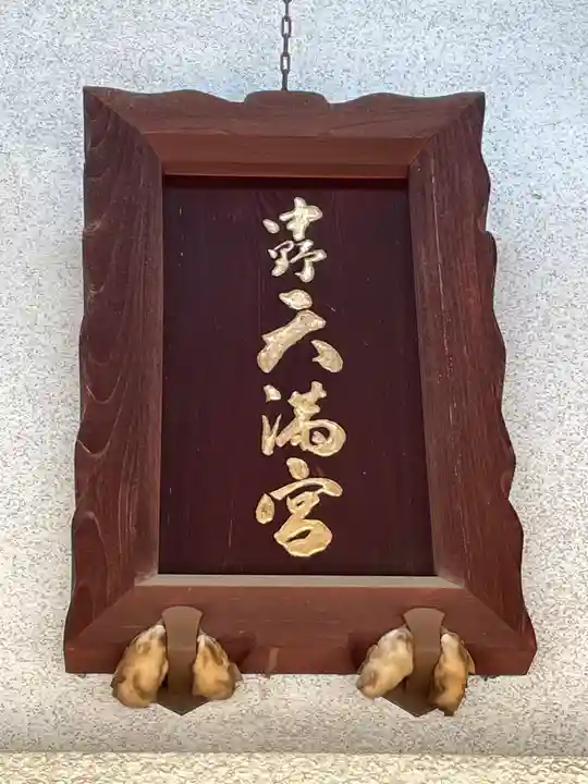 中野天満神社のその他建物