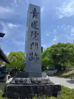 青蓮院門跡の{uncategorized: "未分類", other: "その他", undefined: "問題あり", building: "その他建物", grave: "お墓", sacred_gate: "鳥居", guardian: "狛犬", statue: "像", buddha: "仏像", history: "歴史", nature: "自然", garden: "庭園", animal: "動物", pagoda: "塔", temizu: "手水舎", mountain_gate: "山門・神門", sanctuary: "本殿・本堂", subordinate: "末社・摂社", art: "芸術", scenery: "景色", jizo: "地蔵", ema: "絵馬", goshuin: "御朱印", omikuji: "おみくじ", items: "授与品その他", amulet: "お守り", goshuincho: "御朱印帳", eats: "食事", festival: "お祭り", votive_dance: "神楽", shichigosan: "七五三参", wedding: "結婚式", experience: "体験その他", initially: "初詣", around: "周辺", anti_infection: "感染症対策"}