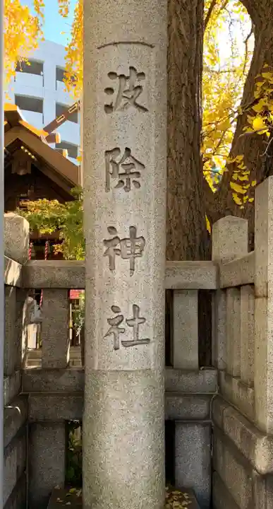波除神社(波除稲荷神社)のその他建物