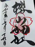 櫻山神社の御朱印