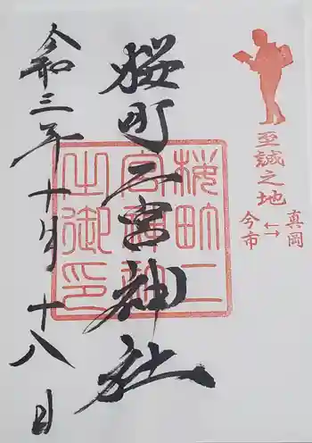 桜町二宮神社の御朱印 2021年10月