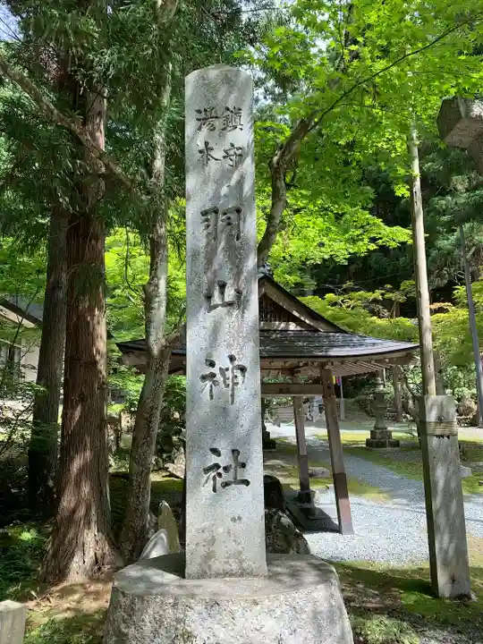 羽山神社(岩手県)