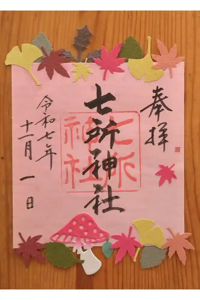 七所神社の御朱印