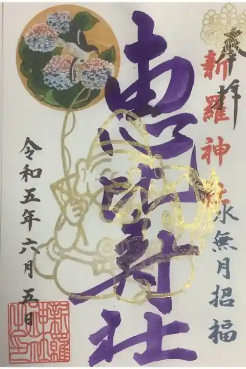 6月の恵比寿様の月替わり書置き御朱印です。
お受けできたら、日にちは基本5日で受けられます。