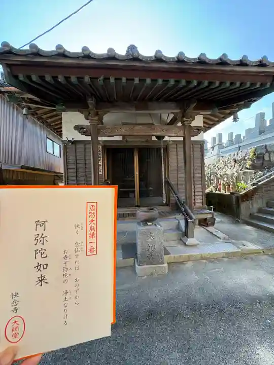 快念寺(山口県)