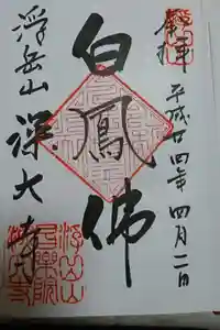 深大寺の御朱印