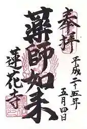 蓮花寺の御朱印