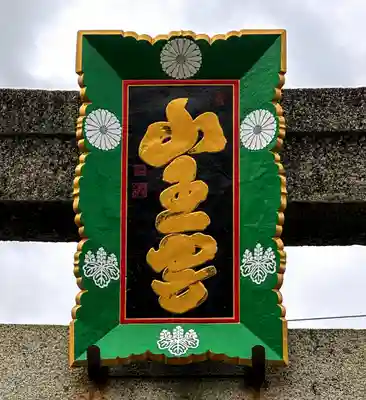 山王宮日吉神社(京都府)