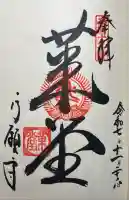 行願寺(革堂)の御朱印