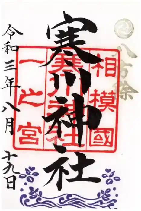 寒川神社の御朱印