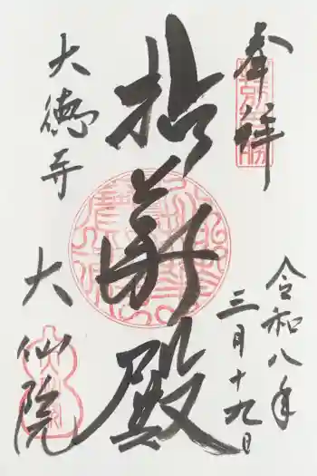 大仙院の御朱印 2026年03月