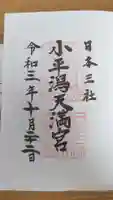 小平潟天満宮の御朱印