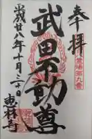 恵林寺の御朱印