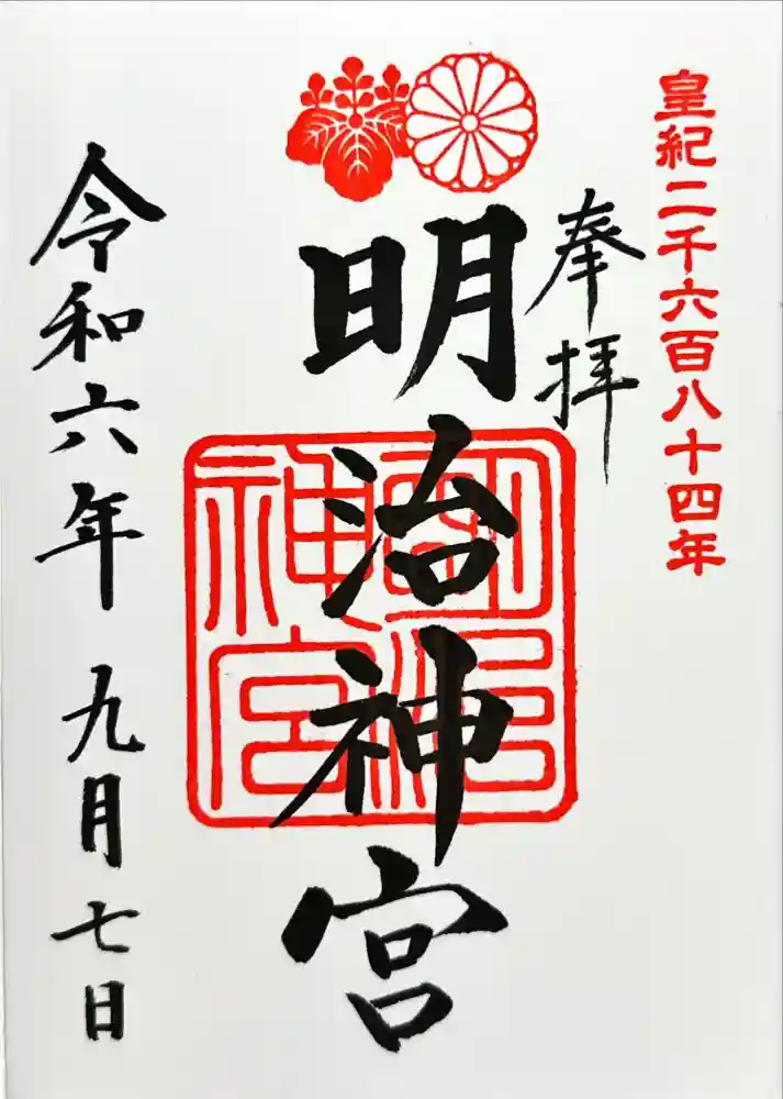 明治神宮の御朱印