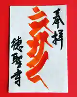 徳聖寺の御朱印