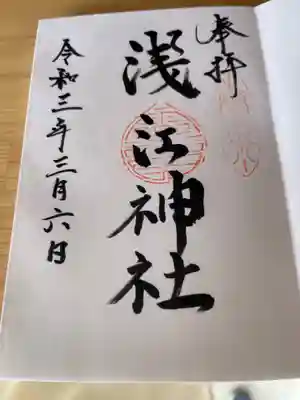 浅江神社の御朱印