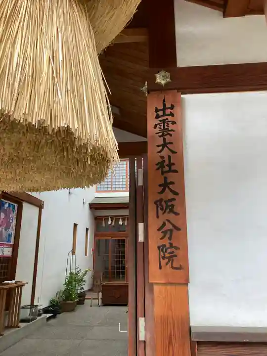 出雲大社大阪分院のその他建物