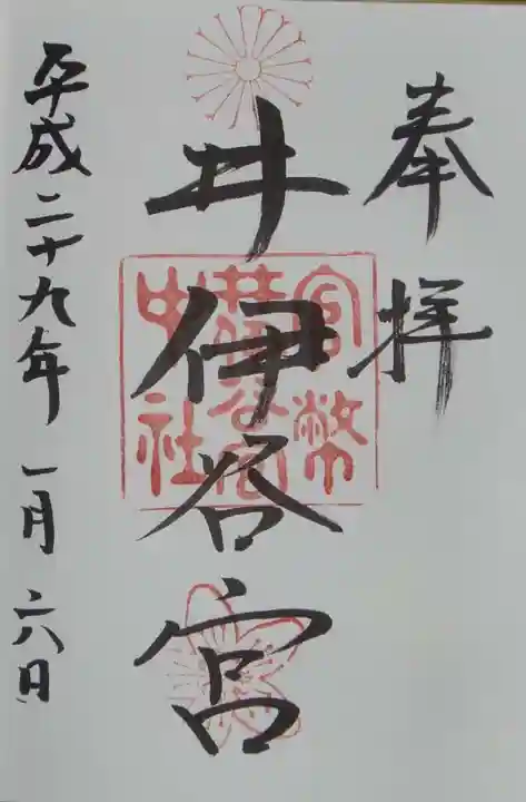 井伊谷宮の御朱印