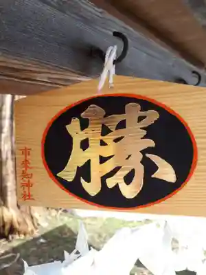 市来知神社の絵馬