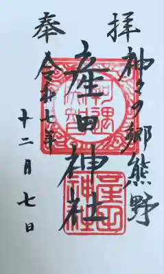 産田神社(三重県)