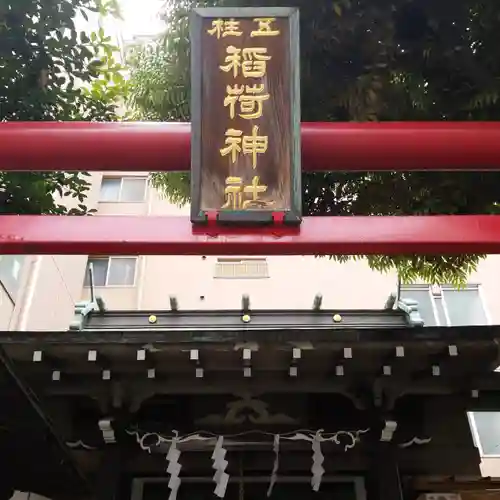 五柱稲荷神社のその他建物